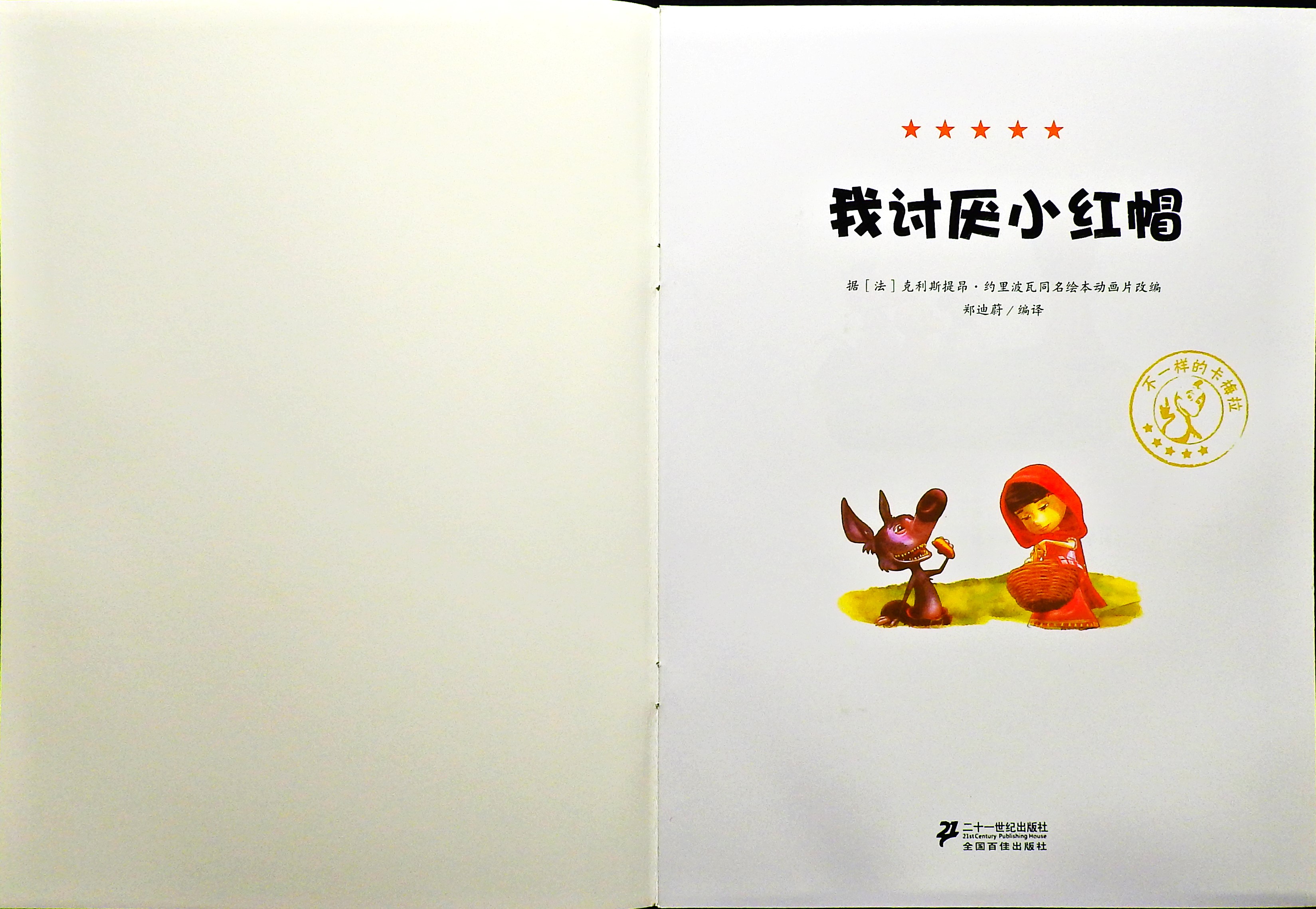 我讨厌小红帽 (02),绘本,绘本故事,绘本阅读,故事书,童书,图画书,课外阅读
